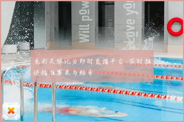 竞彩足球比分即时直播平台_实时推送精准赛果与赔率