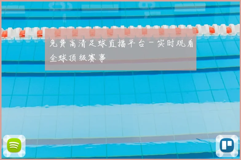 免费高清足球直播平台 - 实时观看全球顶级赛事