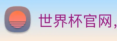 世界杯官网，在线买世界杯 logo